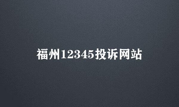 福州12345投诉网站