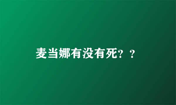 麦当娜有没有死？？