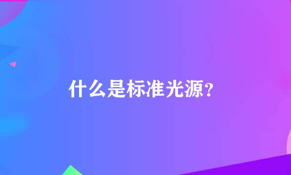 什么是标准光源？