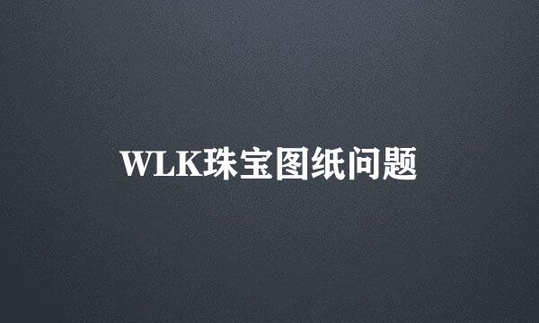 WLK珠宝图纸问题