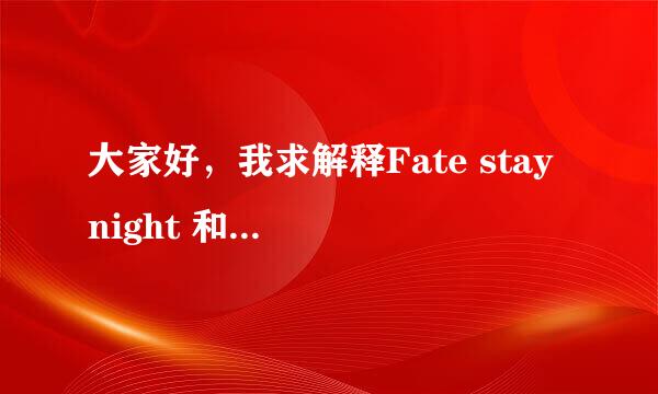 大家好，我求解释Fate stay night 和Fate stay night ubw有什么区别