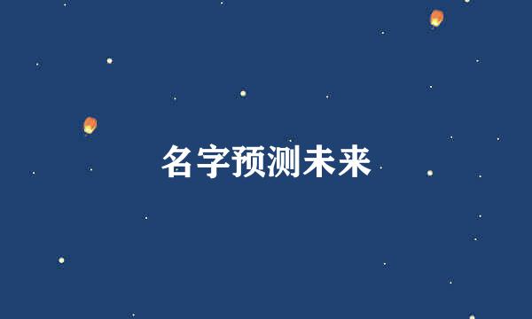 名字预测未来