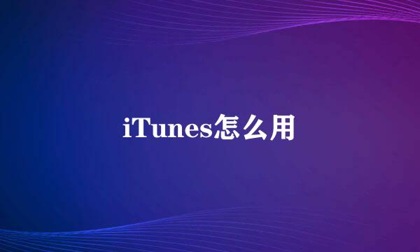 iTunes怎么用