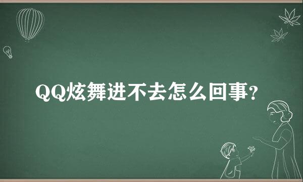 QQ炫舞进不去怎么回事？