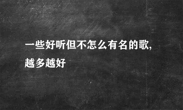 一些好听但不怎么有名的歌,越多越好