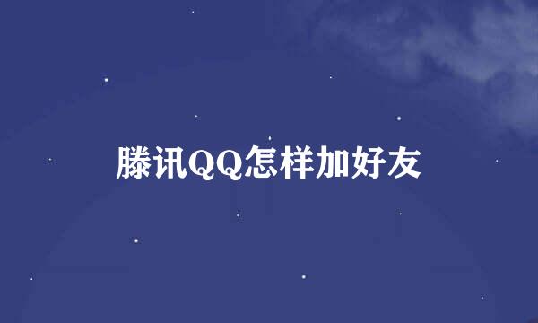 滕讯QQ怎样加好友