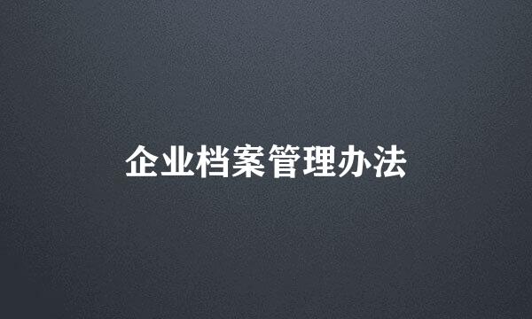 企业档案管理办法