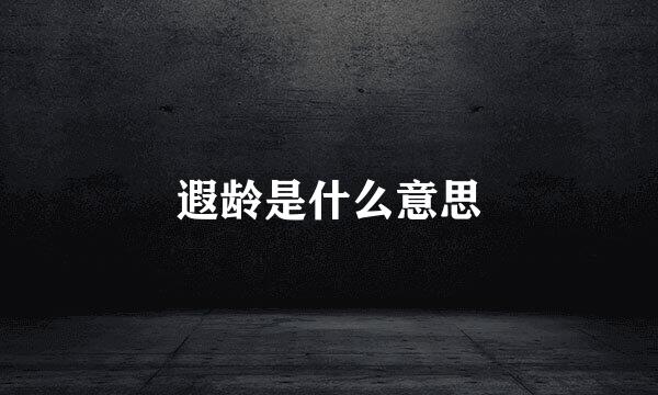 遐龄是什么意思