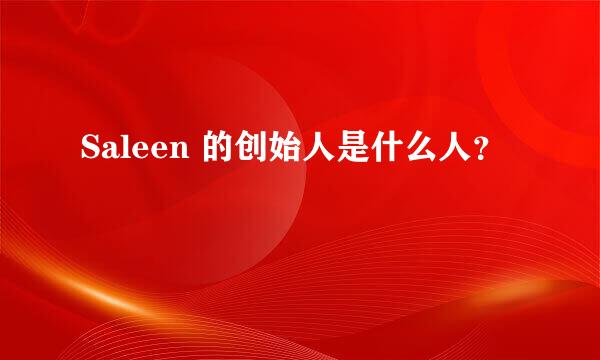 Saleen 的创始人是什么人？