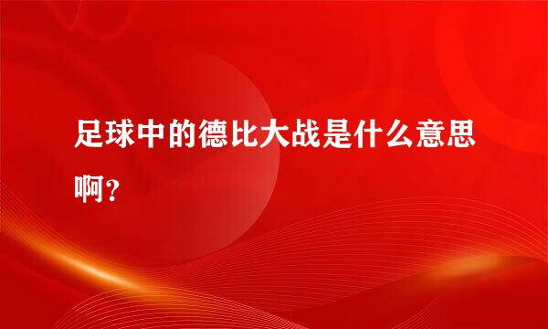 足球中的德比大战是什么意思啊？