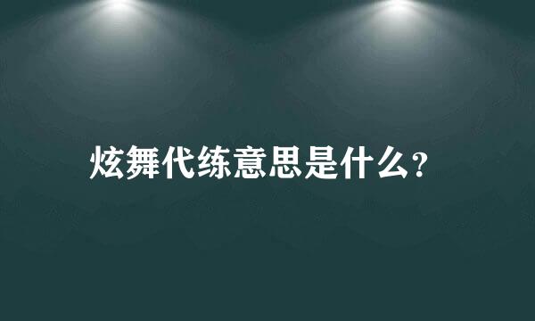 炫舞代练意思是什么？