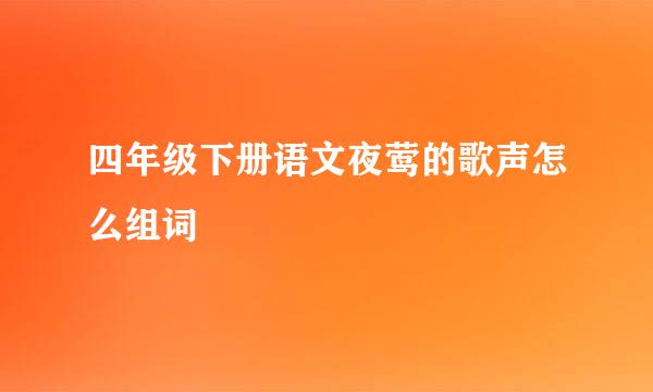 四年级下册语文夜莺的歌声怎么组词