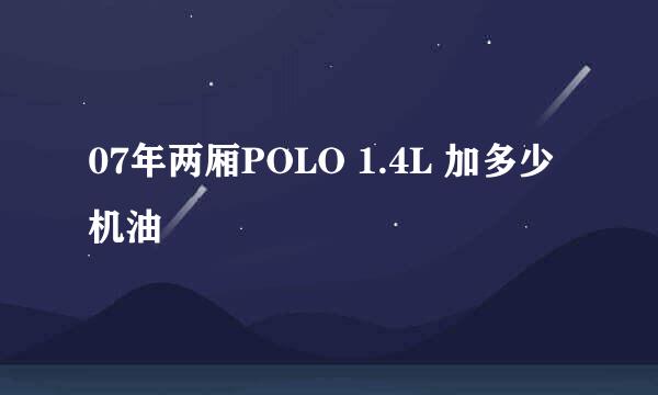 07年两厢POLO 1.4L 加多少机油