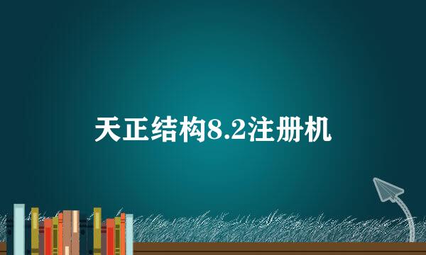 天正结构8.2注册机