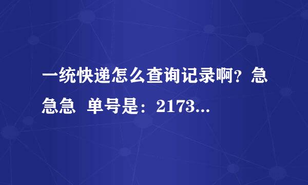 一统快递怎么查询记录啊？急急急  单号是：2173202824