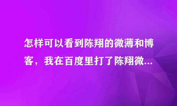 怎样可以看到陈翔的微薄和博客，我在百度里打了陈翔微薄，都是别的东西？