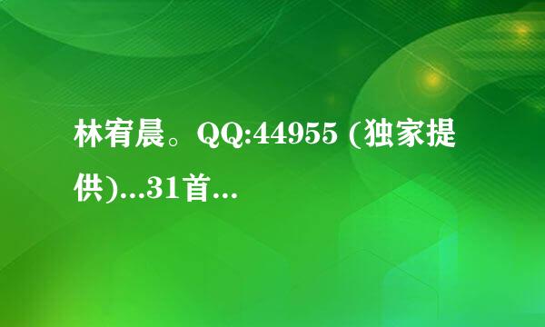 林宥晨。QQ:44955 (独家提供)...31首是什么歌????