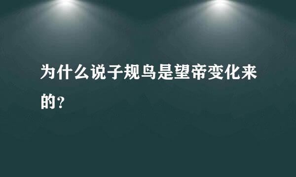 为什么说子规鸟是望帝变化来的？