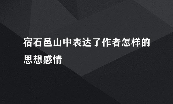 宿石邑山中表达了作者怎样的思想感情