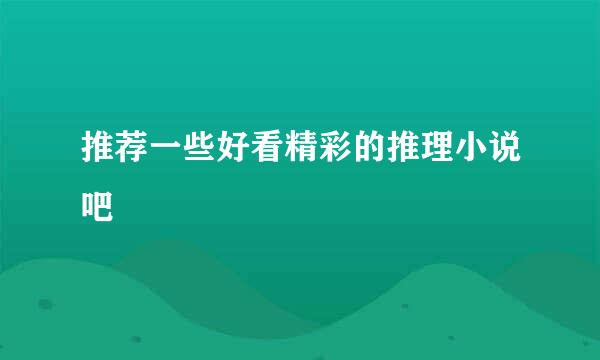 推荐一些好看精彩的推理小说吧