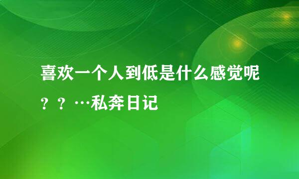 喜欢一个人到低是什么感觉呢？？…私奔日记