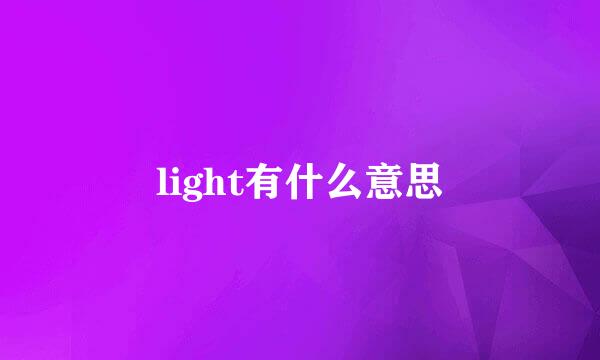 light有什么意思