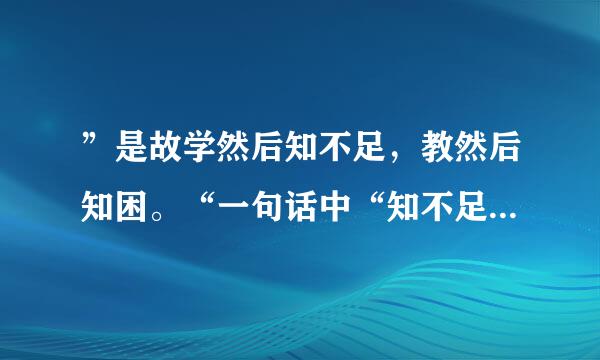 ”是故学然后知不足，教然后知困。“一句话中“知不足”和“知困”是“学”与“教”的最终目的吗？为什么？