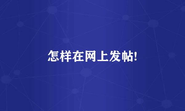 怎样在网上发帖!