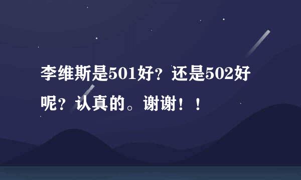 李维斯是501好？还是502好呢？认真的。谢谢！！