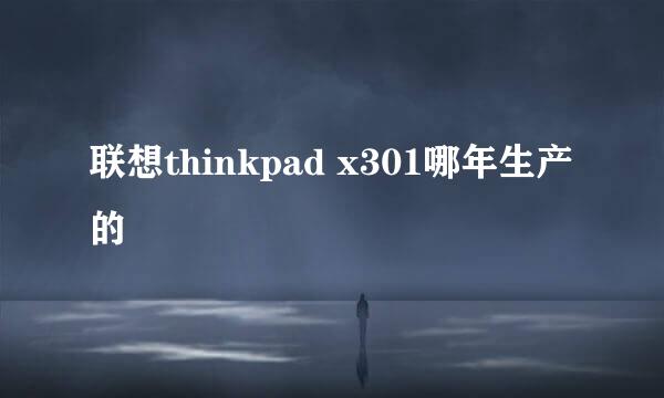 联想thinkpad x301哪年生产的