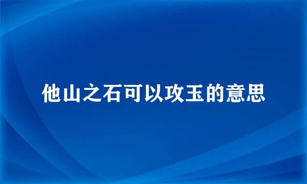 他山之石可以攻玉的意思