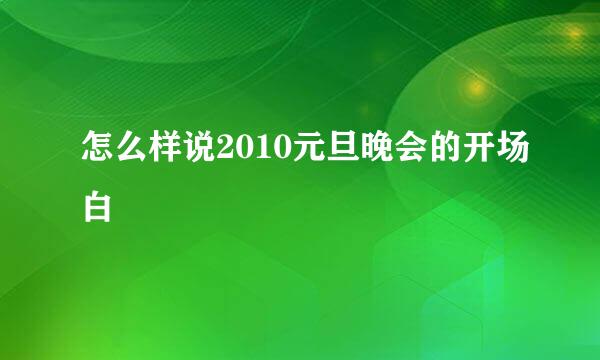 怎么样说2010元旦晚会的开场白