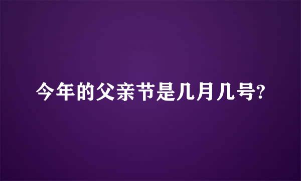 今年的父亲节是几月几号?