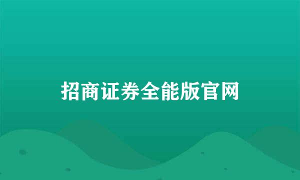 招商证券全能版官网