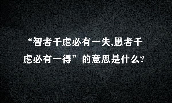 “智者千虑必有一失,愚者千虑必有一得”的意思是什么?