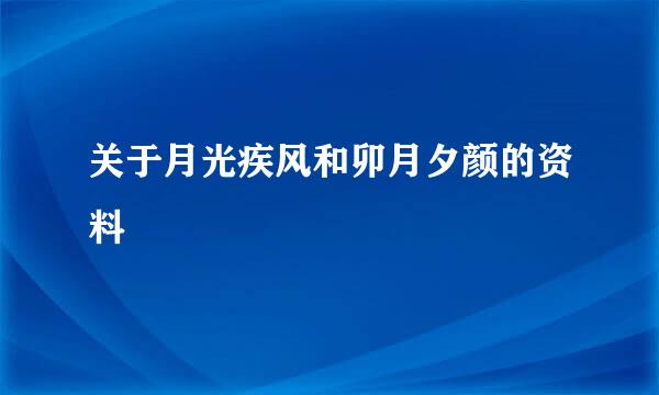 关于月光疾风和卯月夕颜的资料