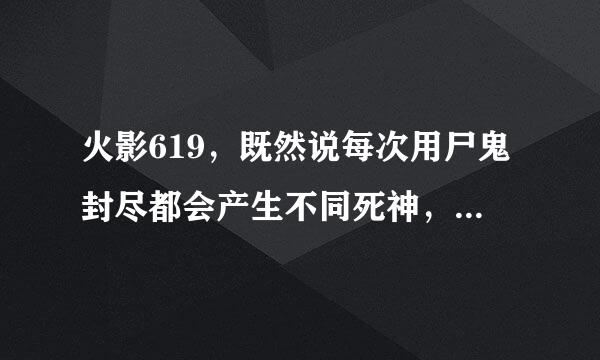 火影619，既然说每次用尸鬼封尽都会产生不同死神，不同的面具，大蛇丸只用了一个面具却叫出了4位影这做和解释。