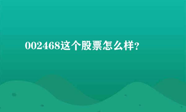 002468这个股票怎么样？