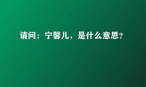 请问：宁馨儿，是什么意思？