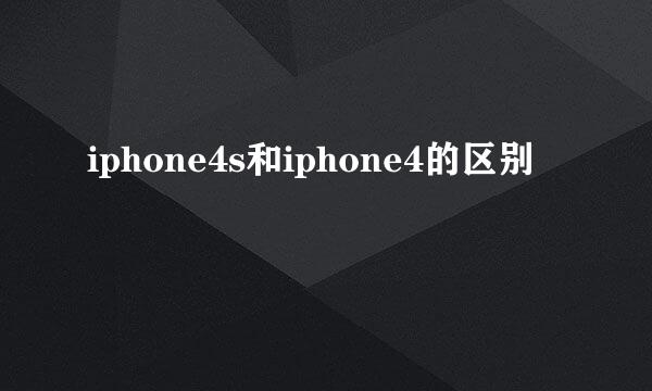 iphone4s和iphone4的区别