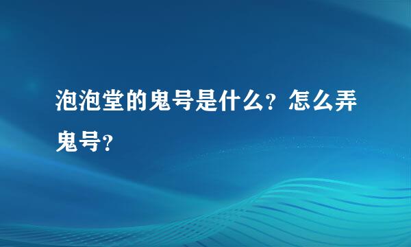 泡泡堂的鬼号是什么？怎么弄鬼号？