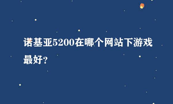 诺基亚5200在哪个网站下游戏最好？