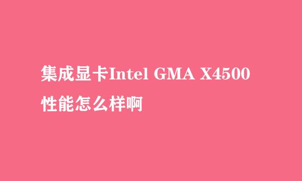 集成显卡Intel GMA X4500性能怎么样啊