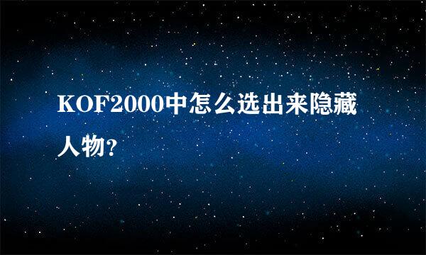 KOF2000中怎么选出来隐藏人物？