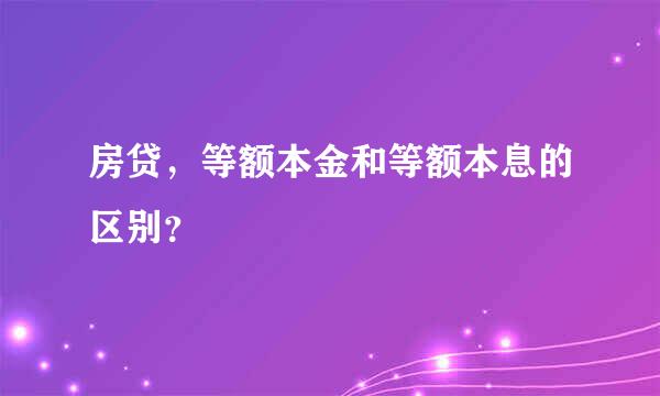 房贷，等额本金和等额本息的区别？