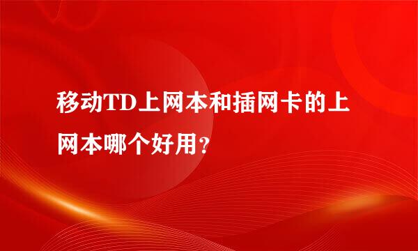 移动TD上网本和插网卡的上网本哪个好用？