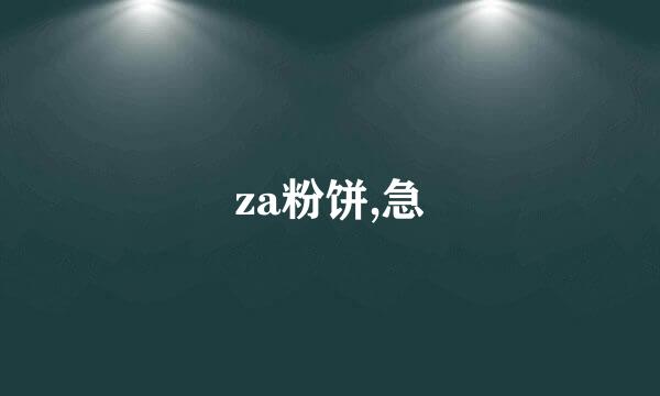 za粉饼,急