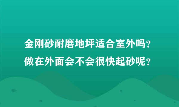 金刚砂耐磨地坪适合室外吗？做在外面会不会很快起砂呢？