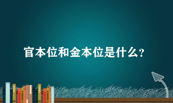 官本位和金本位是什么？