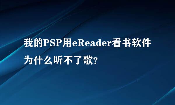 我的PSP用eReader看书软件为什么听不了歌？